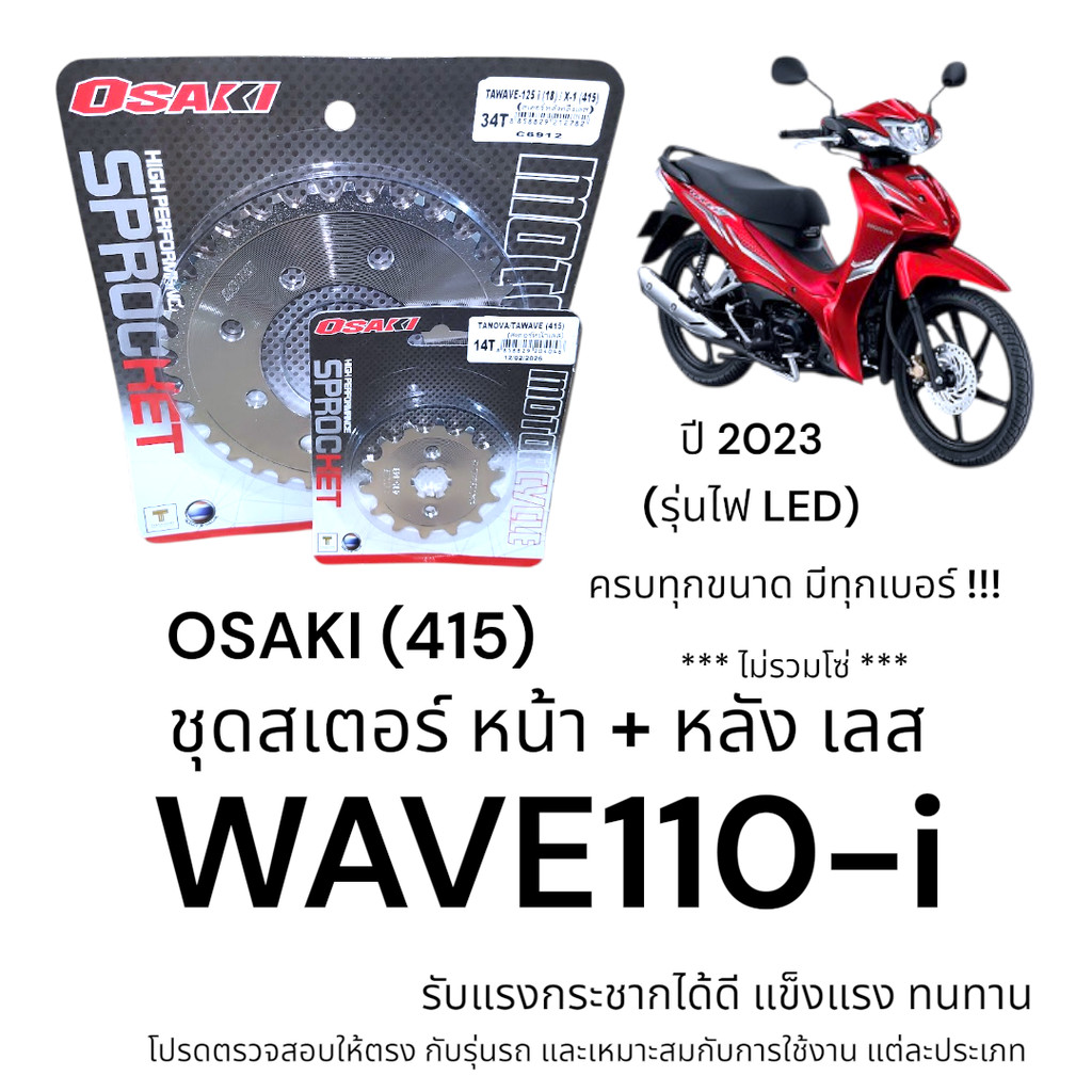 OSAKI (415) ชุดสเตอร์ WAVE110-i 2023 รุ่นไฟ LED สเตอร์หน้า+หลัง เลส เวฟ110i แข็งแรง ทนทาน อะไหล่ทดแท