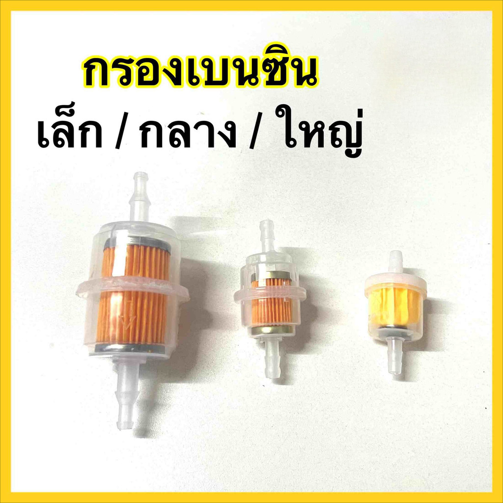 Rideon กรองเบนซิน 3 ขนาด ตัวเล็ก (มีแม่เหล็ก) / ตัวกลาง / ตัวใหญ่ กรองน้ำมันเบนซิน สินค้าคุณภาพ ได้มาตรฐาน พร้อมส่งค่ะ