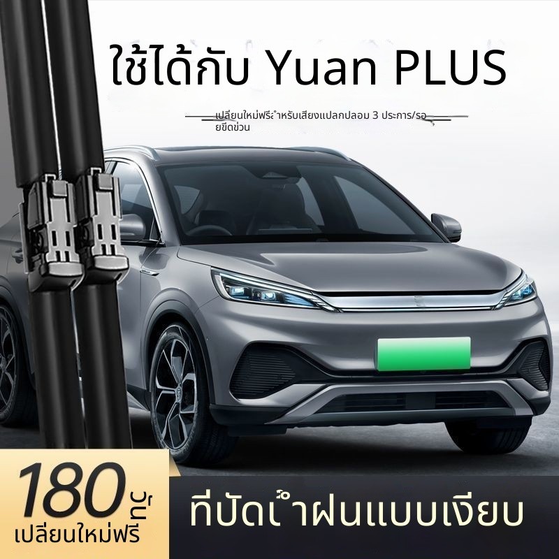 ที่ปัดน้ำฝน BYD Yuan Plus / Plus EV สำหรับหน้า-หลัง