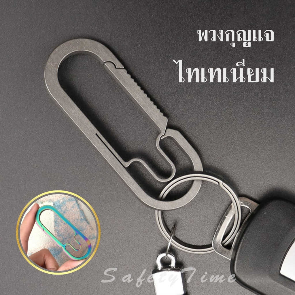 พวงกุญแจไทเทเนียมไร้สปริง มี 2 ขนาด 4 cm 7 cm. คลิปเกี่ยว EDC แข็งแรง ทนทาน น้ำหนักเบา