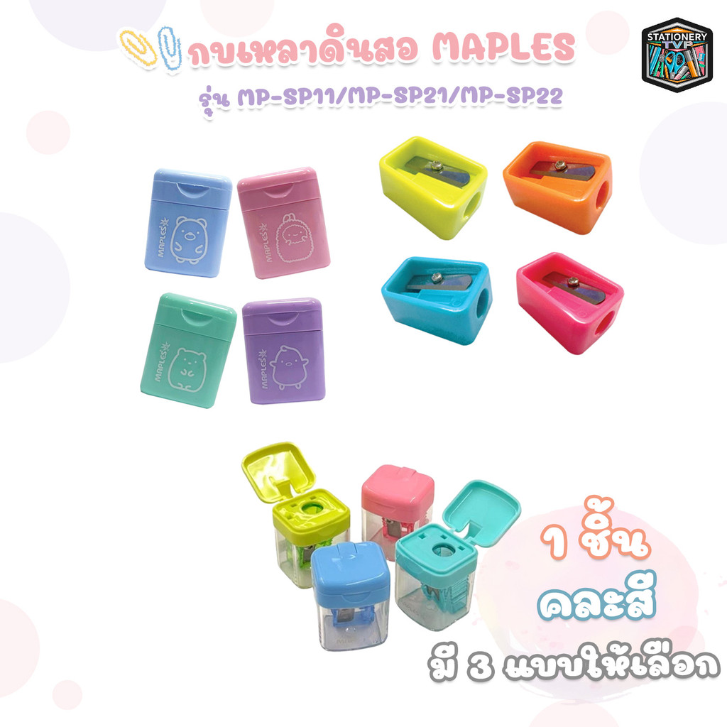 MAPLES (เมเปิ้ล) กบเหลาดินสอ กบแฟนซี รุ่น MP-SP11 / MP-SP21 / MP-SP22 สีสดใส และสีพาสเทล ( 1 ชิ้น )