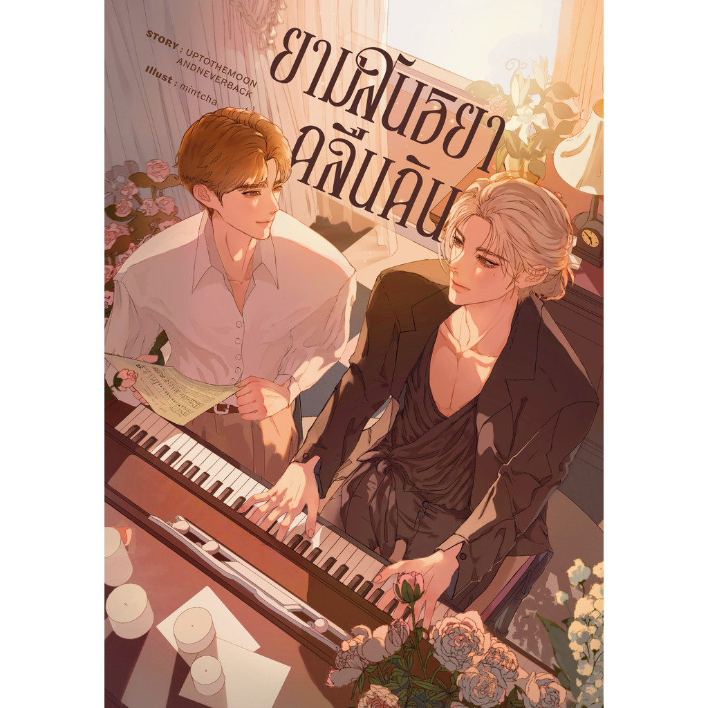(นิยาย) ยามสนธยากลืนกิน โดย UPTOTHEMOONANDNEVERBACK