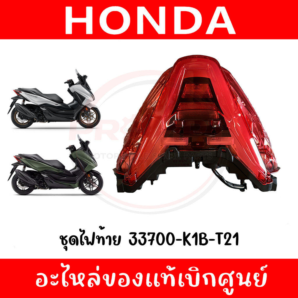 ชุดไฟท้าย HONDA FORZA350 ปี2023-2026 รหัส 33700-K1B-T21 แท้ศูนย์