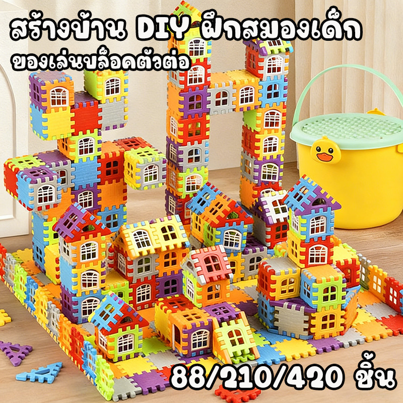 ของเล่นบล็อคตัวต่อ 88/210/310pcs เสริมสร้างสมาธิเด็กตัวต่อก่อสร้างประ กอบง่ายทำได้หลายรูปทรง