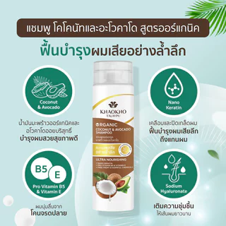 Khaokho Talaypu Shampoo Coconut & Avocado 220ml แชมพูมะพร้าวและอะโวคาโด เขาค้อทะเลภู ฟื้นบำรุงผมแห้งเสียให้ชุ่มชื้น.