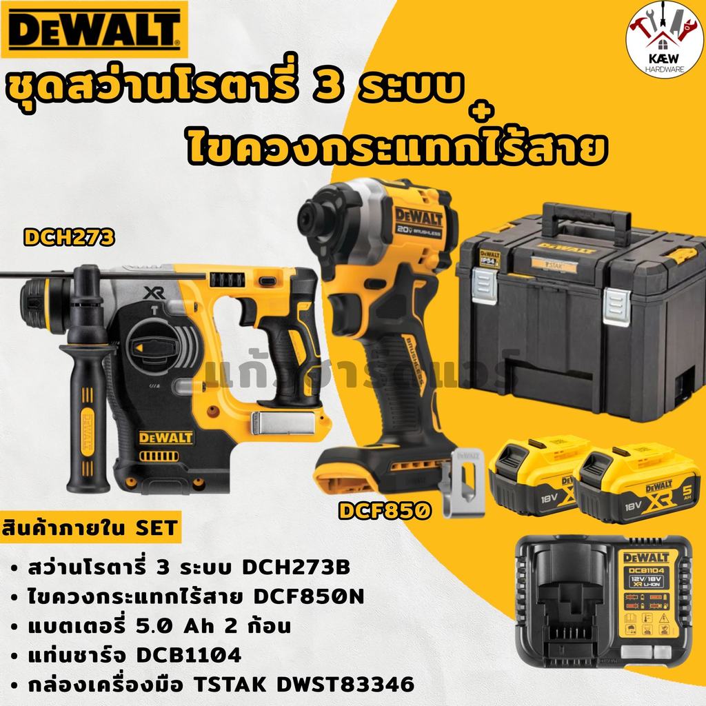 DEWALT ชุดสว่านโรตารี่3ระบบ พร้อมไขควงกระแทก 850,860,และ870 ชุดพร้อมใช้ ของแท้ รับประกันศูนย์