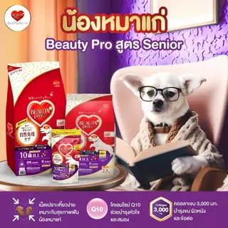 [ของแถม]Beauty Pro อาหารเม็ดสุนัขพรีเมียม 200 g. คละสูตร 12 ถุง