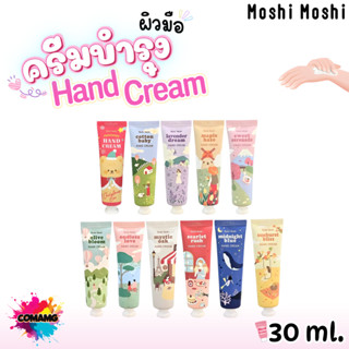 Moshi ครีมทามือ Hand Cream แฮนด์ครีม กลิ่นหอมมาก ครีมบำรุงมื…