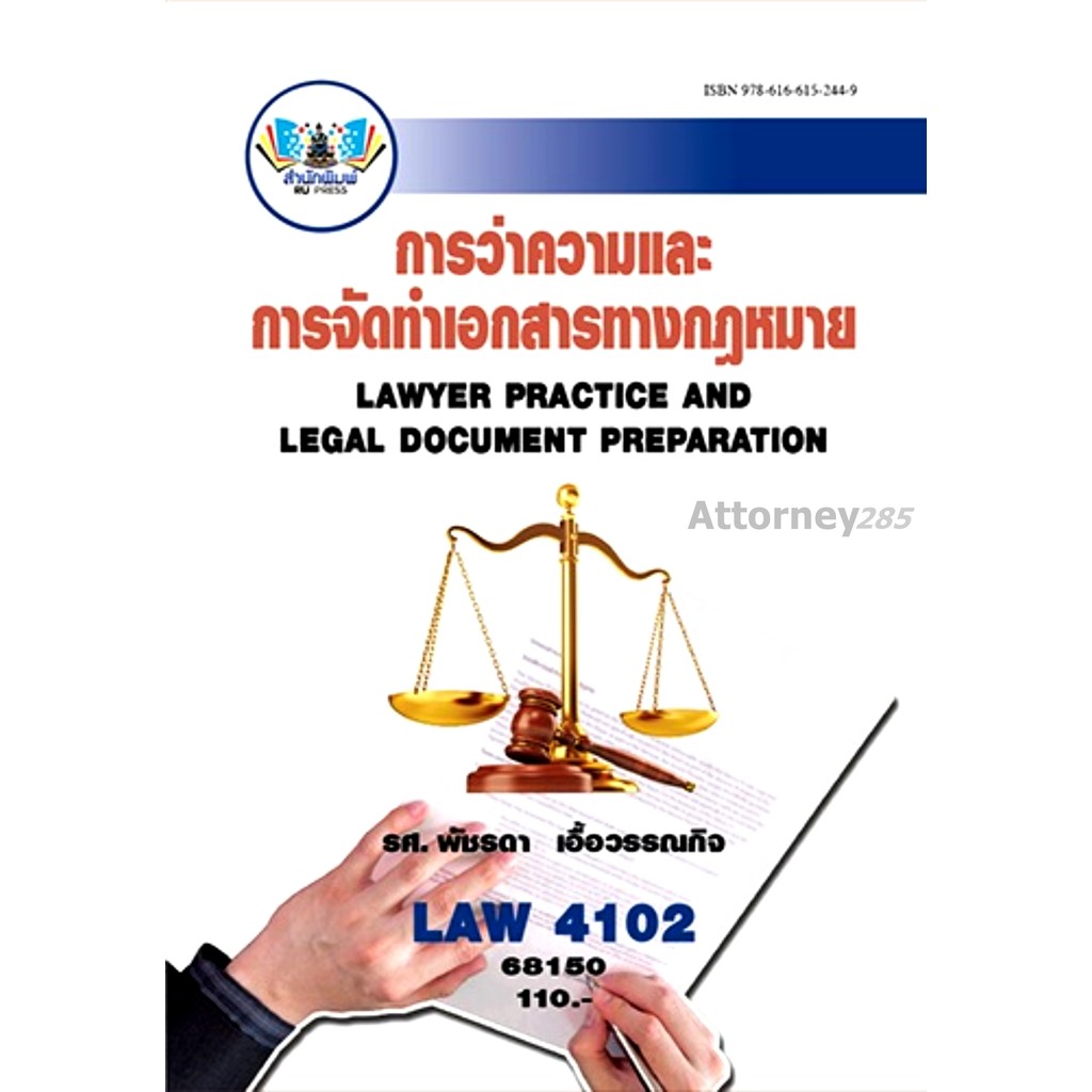 LAW4102 การว่าความและการจัดทำเอกสารทางกฎหมาย (LAW4102) พัชรดา เอื้อวรรณกิจ