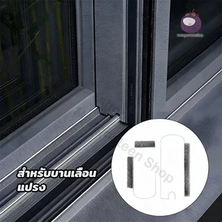 ซีลหน้าต่างบานเลื่อน แผ่นปิดช่องว่าง กันฝุ่น กันแมลง กันจิ้งจก บล็อกลม ติดตั้งง่าย