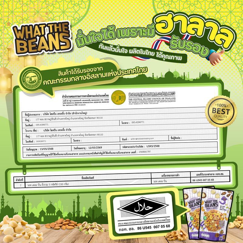 ถั่วรวม 5 กษัตริย์ 1,000 กรัม อบธรรมชาติ รวมราชาถั่ว WHAT THE BEANS พร้อมทาน ถั่วพรีเมียม ไม่ใส่เนย