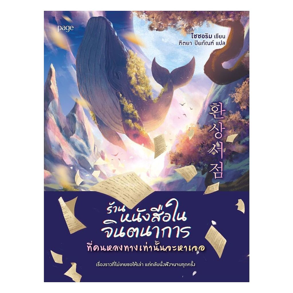 นายอินทร์ หนังสือ ร้านหนังสือในจินตนาการที่คนหลงทางเท่านั้นจะหาเจอ