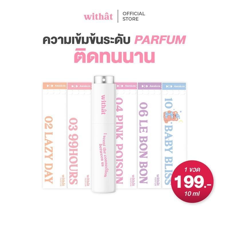ส่งด่วน น้ำหอม Withat Perfume น้ำหอม Parfum ผิว