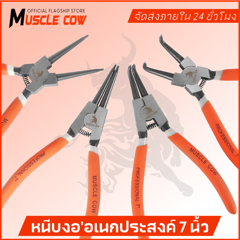 MUSCLE COW คีมหุบ-ถ่างแหวน ปากตรง ปากงอ คีมถ่างแหวน คีมหุบแหวนปากตรง คีมถ่างตรง ถ่างงอ หนีบตรง หนีบงอ อเนกประสงค์ 7 นิ้ว