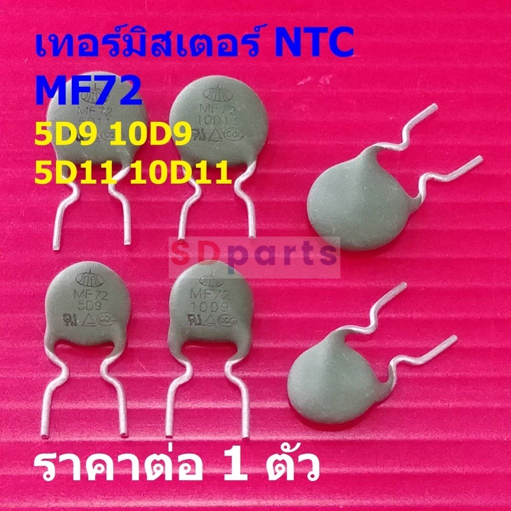 อุณหภูมิ NTC เทอร์มิสเตอร์ ตัวต้านทาน ความร้อน เซ็นเซอร์ Thermistor NTC 5D9 10D9 5D11 10D11 #MF72 (1
