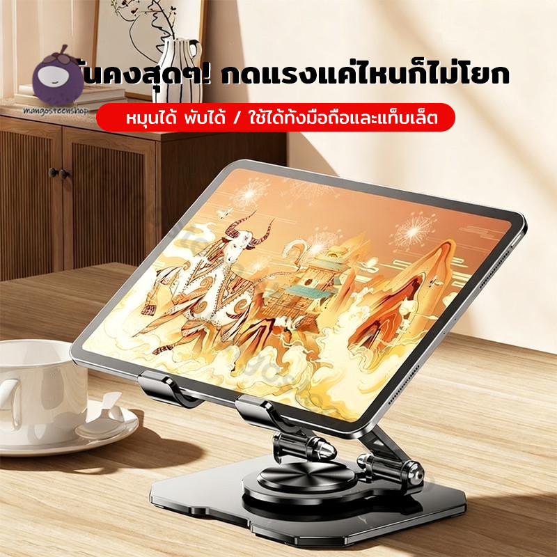 แท่นวางไอแพด แท็บเล็ต หมุนได้ 360° โลหะ ปรับระดับได้ ระบายความร้อนดี