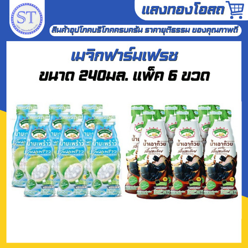 เมจิกฟาร์ม 240มล. แพ็ค 6 ขวด น้ำมะพร้าวผสมวุ้นมะพร้าว น้ำเฉาก๊วยผสมเนื้อเฉาก๊วย