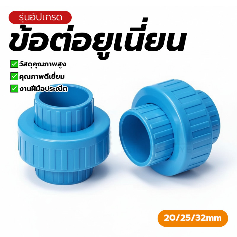 อต่อยูเนี่ยน ตัวเชื่อมต่อ ตัวเชื่อมต่อสีน้ำเงิน ติดตั้งและถอดง่าย ไม่เสียหายง่าย พร้อมส่ง เหมาะสำหรับงานบำรุงรักษา