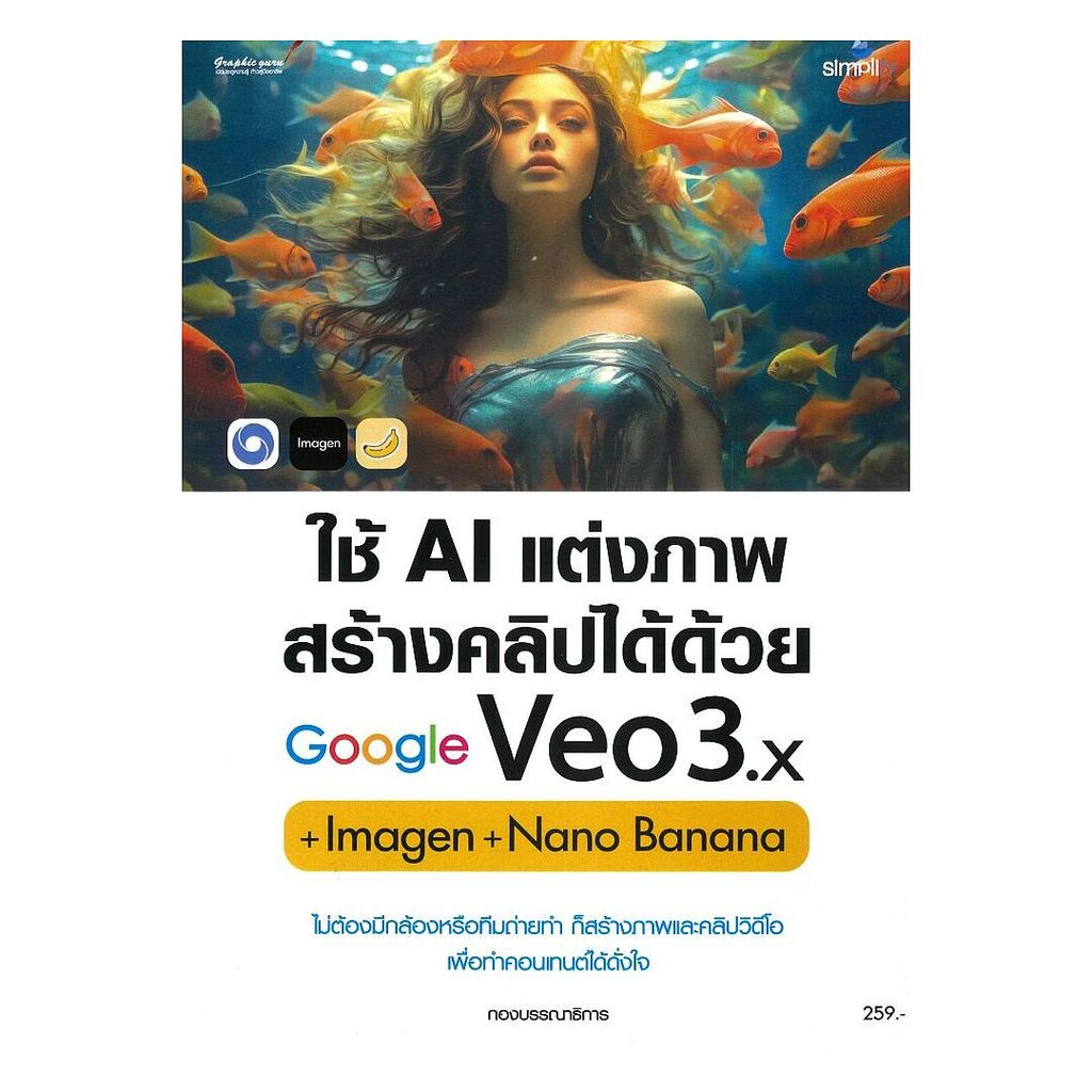 นายอินทร์ หนังสือ ใช้AIแต่งภาพสร้างคลิปได้ด้วยGoogle Veo3
