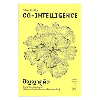 หนังสือ Co-Intelligence Living and Working with AI : ปัญญาคู…
