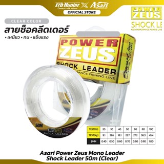 สายช็อคคุณภาพสูง ZEUS Shock Leader เหนียว ทน ราคาย่อมเยาว์