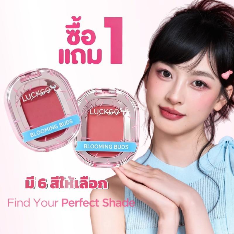 [ซื้อ 1 แถม 1] LUCKGO บลัชออนพวงแก้ม เนื้อครีม/ฝุ่น สีสดใสมาก! ติดทนนานทั้งวัน