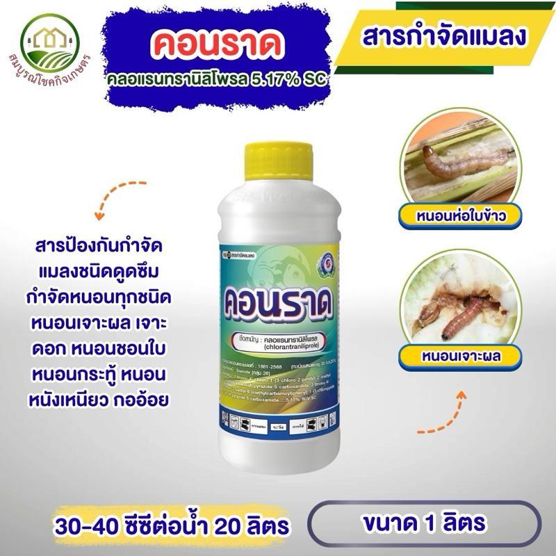 คอนราด ขนาด 1 ลิตร สารคลอแรนทรานิลิโพรล สารเดียวกับพรีวาธอน สารป้องกันกำจัดหนอนเจาะผล เจาะดอก หนอนกระทู้ หนอนชอนใบ