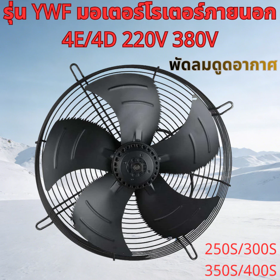 YWF-4E/4D Series พัดลมโรเตอร์ภายนอก 220V / 380V สําหรับเก็บความเย็นและอุปกรณ์อุตสาหกรรม – ประเภทการดูด ขนาด 250S / 300S / 350S / 400S