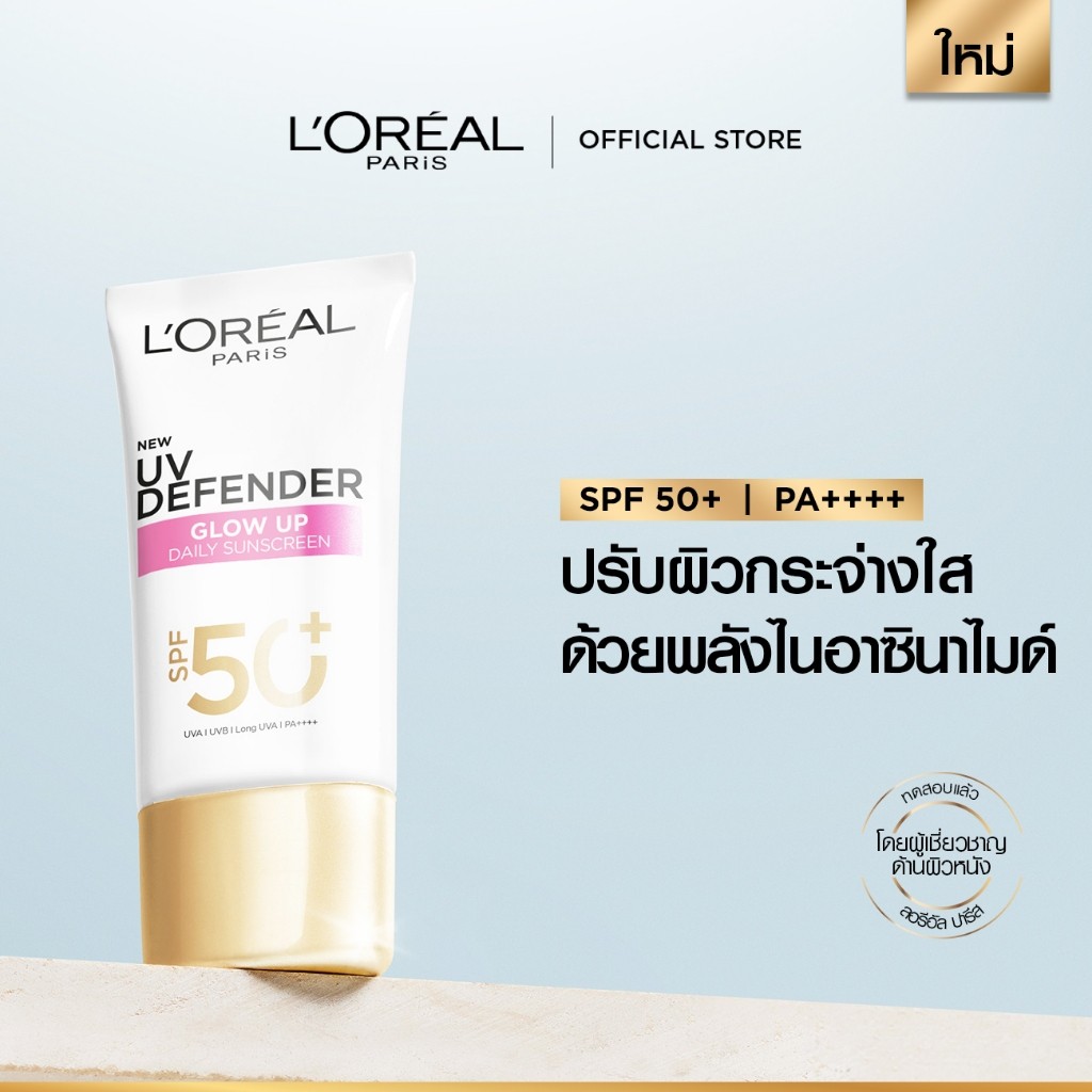 ลอรีอัล ปารีส L'Oréal Paris UV Defender SPF50+/PA+++ Long UVA Bright & Clear 50ml กันแดดผิวกระจ่างใส