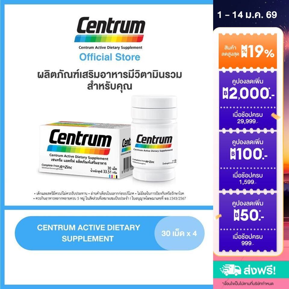 CENTRUM ACTIVE ผลิตภัณฑ์เสริมอาหาร วิตามินรวม 30 เม็ด x 4 (รวม 120 เม็ด) ส่งฟรี