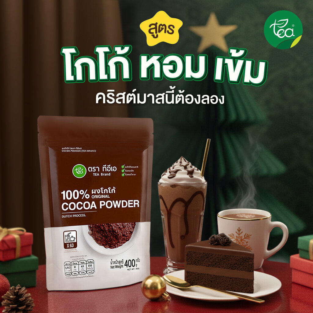 ผงโกโก้แท้ เกรดพรีเมี่ยม 400 กรัม Cocoa Dutch Powder โกโก้ โกโก้ผง ผงชงดื่ม ชาไข่มุก ตรา ทีอีเอ