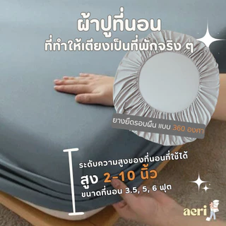 ผ้าปูที่นอน aeri ผ้าปูที่นอนสีพื้น Milk & Mist Collection 3.5 / 5 / 6 ฟุต สูง 10 นิ้ว รัดมุมรอบเตียง 360 องศา