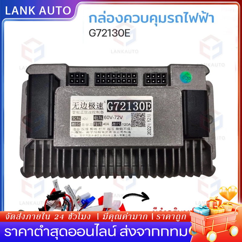 G72130E กล่องควบคุมรถไฟฟ้า 1200W/1500W จักรยานไฟฟ้า สกู้ตเตอร์ไฟฟ้า 48V-72V กล่องคอนโทรนมอเตอร์ กล่อ