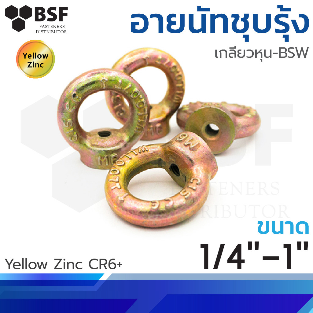 อายนัทชุบรุ้ง DIN 1/4" - 1" Eye Nut หัวน็อตห่วง