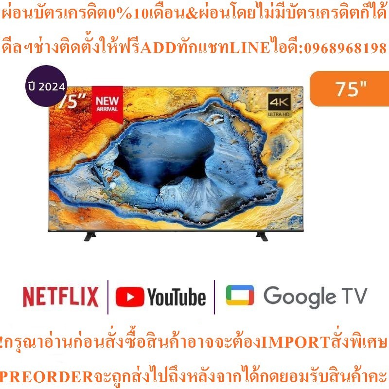TOSHIBAทีวี75C350NP Google75นิ้ว4K UHD LEDรุ่น75C350NPสินค้าใหม่ๆต้องสั่งเบิกศูนย์แท้ๆ100%PREORDERฟร