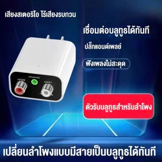 ส่งจากไทย🇹🇭 อะแดปเตอร์ไฟฟ้า Bluetooth 5.3 / BT5.3 รับสัญญาณได้ไกล 15-20 เมตร / RCA Audio เพิ่มบลูทูธให้ลำโพงแบบมีสายเก่า