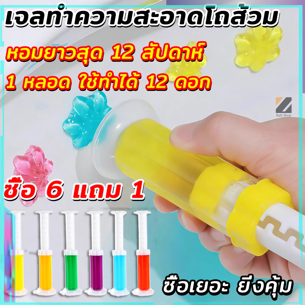 ซื้อ 6 แถม 1 เจลดับกลิ่นโถสุขภัณฑ์ เจลดับกลิ่นในโถสุขภัณฑ์ เจลทำความสะอาด ชักโครก ห้องน้ำ น้ำยาทำความสะอาดน้ำหอมปรับอากา