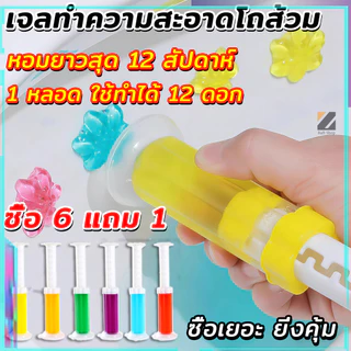 ซื้อ 6 แถม 1 เจลดับกลิ่นโถสุขภัณฑ์ เจลดับกลิ่นในโถสุขภัณฑ์ เจลทำความสะอาด ชักโครก ห้องน้ำ น้ำยาทำความสะอาดน้ำหอมปรับอากา