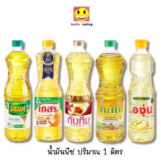 น้ำมันพืช น้ำมันปาล์ม น้ำมันถั่วเหลือง สำหรับผัดและทอด สีใส ไม่เหม็นหืน