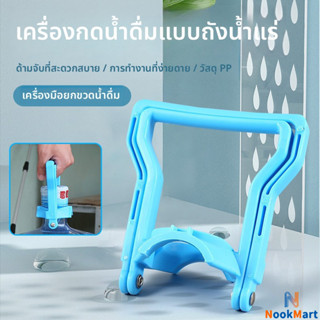 NM หูจับยกถังน้ำดื่ม พลาสติกหนา แข็งแรง ทนทาน จับถือสบาย ใช้…
