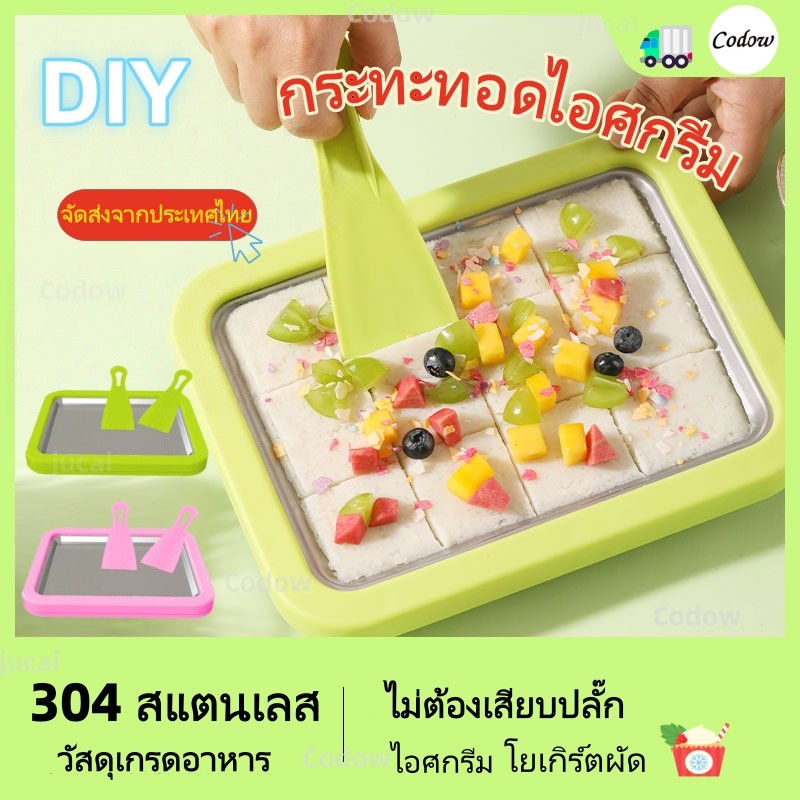 🚛 ส่งไว 🚛 เครื่องผัดไอศครีม ที่ทำไอศครีม ที่ผัดไอติม กระทะผัดไอติม กระทะสำหรับทำไอติมผัด เครื่องทำไอติมทอด ที่ทำไอติม