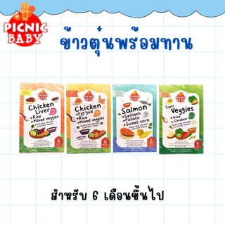 Picnic Baby 6 กล่อง ข้าวตุ๋นพร้อมทาน อาหารสำเร็จรูป สำหรับเด็ก สามารถฉีกซองแล้วทานได้ อาหารเด็ก (ราคาพิเศษ)