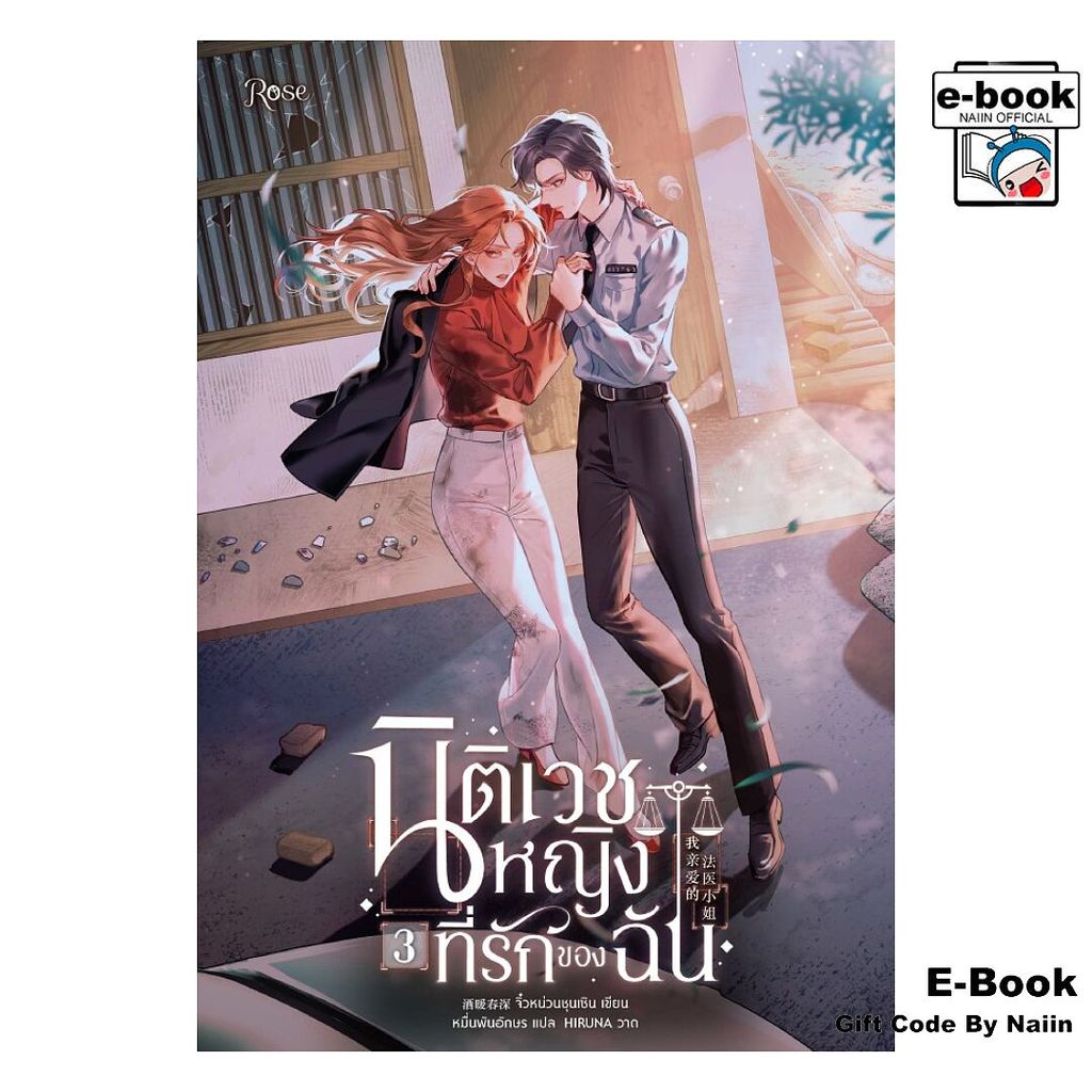 [E-Book Digital code] นิติเวชหญิงที่รักของฉัน 3 - Rose