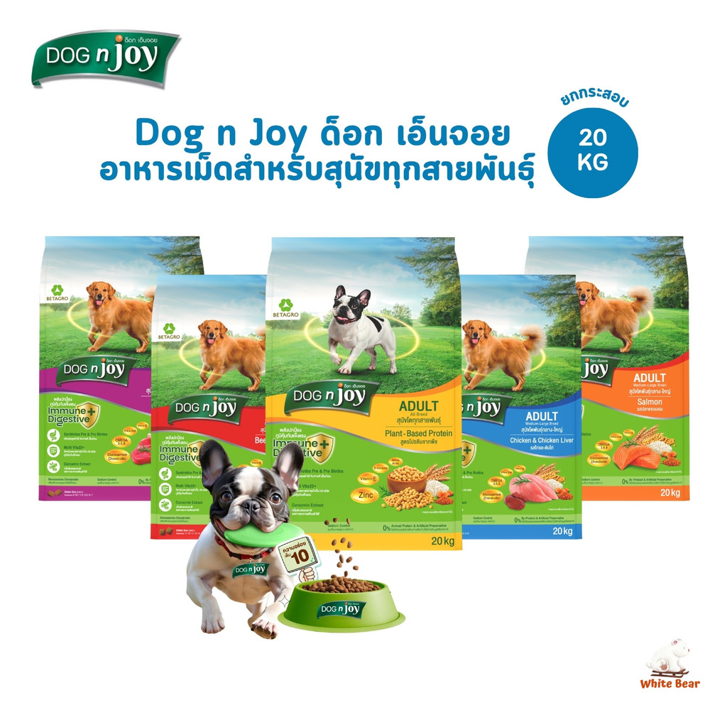 DOG n joy ด็อกเอ็นจอย คอมพลีท อาหารเม็ดสำหรับสุนัขทุกสายพันธุ์ ครบสูตร ยกกระสอบ ขนาด 20 กิโลกรัม