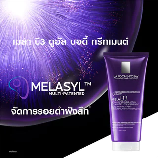La Roche Posay Mela B3 Dual Body Treatment 200ml ผลิตภัณฑ์บำรุงผิวกาย ลา โรช-โพเซย์ จุดด่างดำดูลดเลือน เผยผิวดูกระจ่...