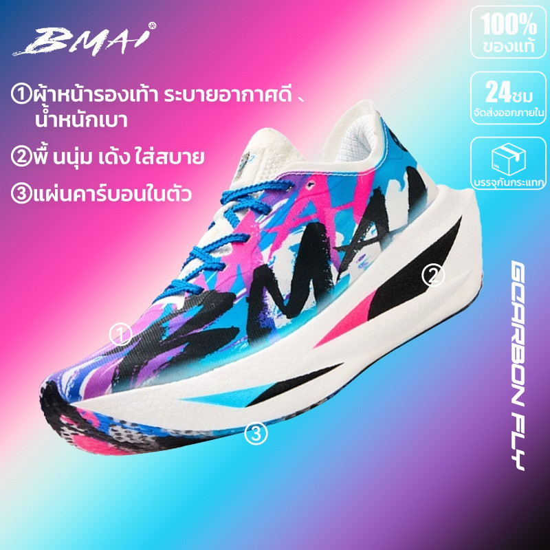 รองเท้าวิ่งคาร์บอน ผู้หญิง BMAI Carbon Fly 2 น้ำหนักเบาที่สุด สำหรับการวิ่งอย่างมืออาชีพ