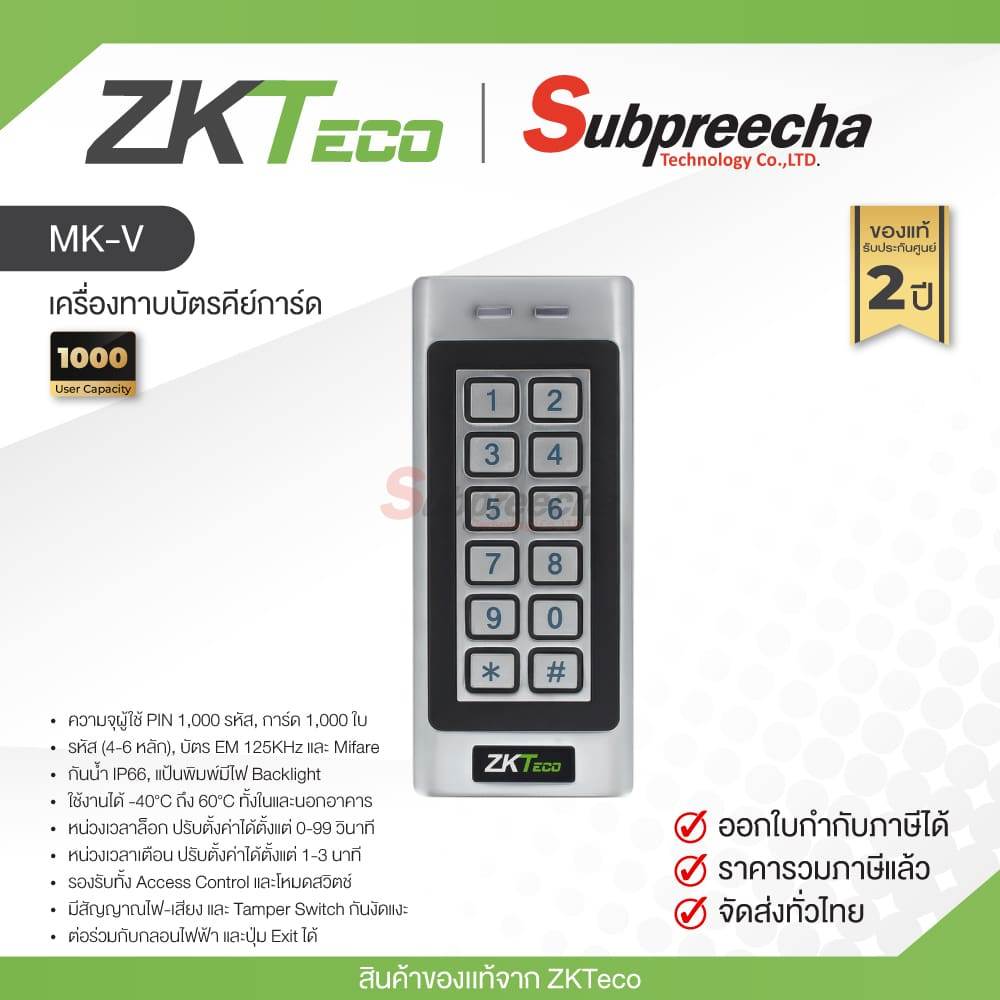 MK-V / ZKTeco เครื่องทาบบัตรคีย์การ์ด