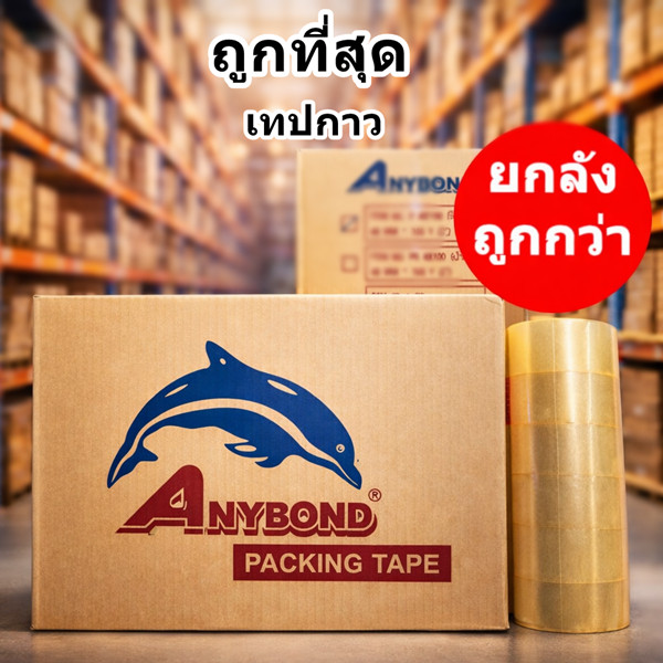 เทปกาว กว้าง 2 นิ้ว หนา 40 ไมครอน สีใส แกนโลมา เทปปิดกล่อง (ยกลัง 72 ม้วน)