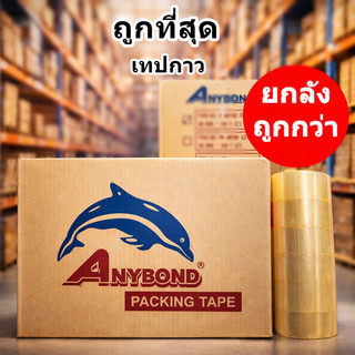 เทปกาว กว้าง 2 นิ้ว หนา 40 ไมครอน สีใส แกนโลมา เทปปิดกล่อง (ยกลัง 72 ม้วน)