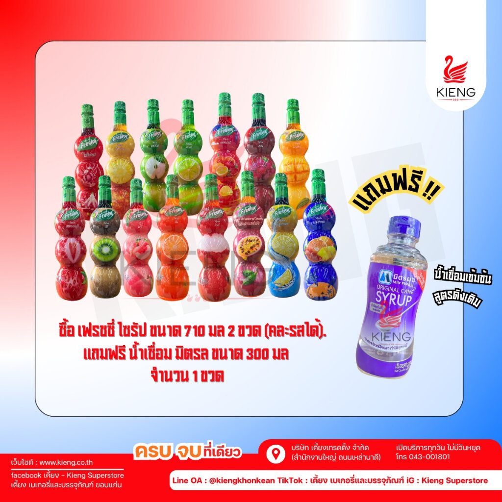 เฟรชชี่ ไซรัป ผสมน้ำและเนื้อผลไม้ Freshy Syrups 710ml